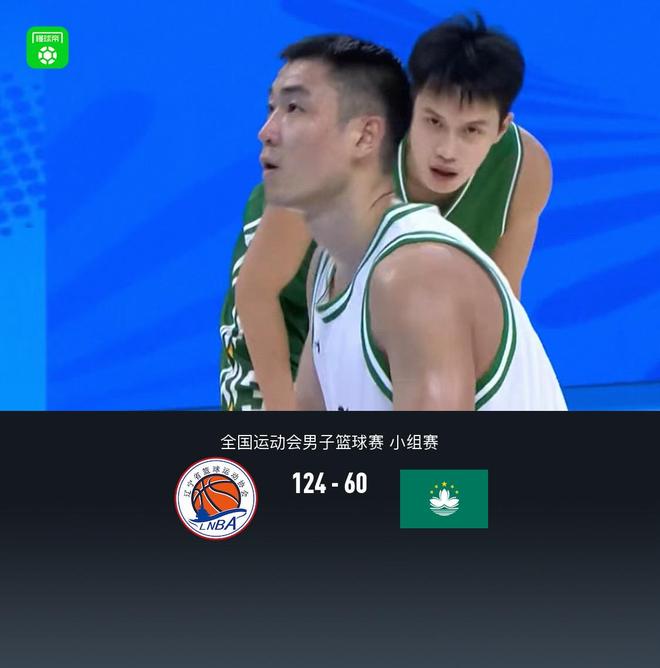 全運男籃：遼寧124-60狂勝中國澳門，原帥21分，高詩巖15+5+7