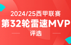 雷速西甲评选：圆神大发神威，拉菲尼亚2射1传，巴尔韦德世界波绝杀