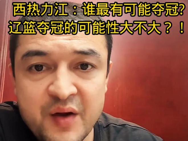 西热力江预测CBA总冠军！山西可能性大 辽篮先过广厦再说