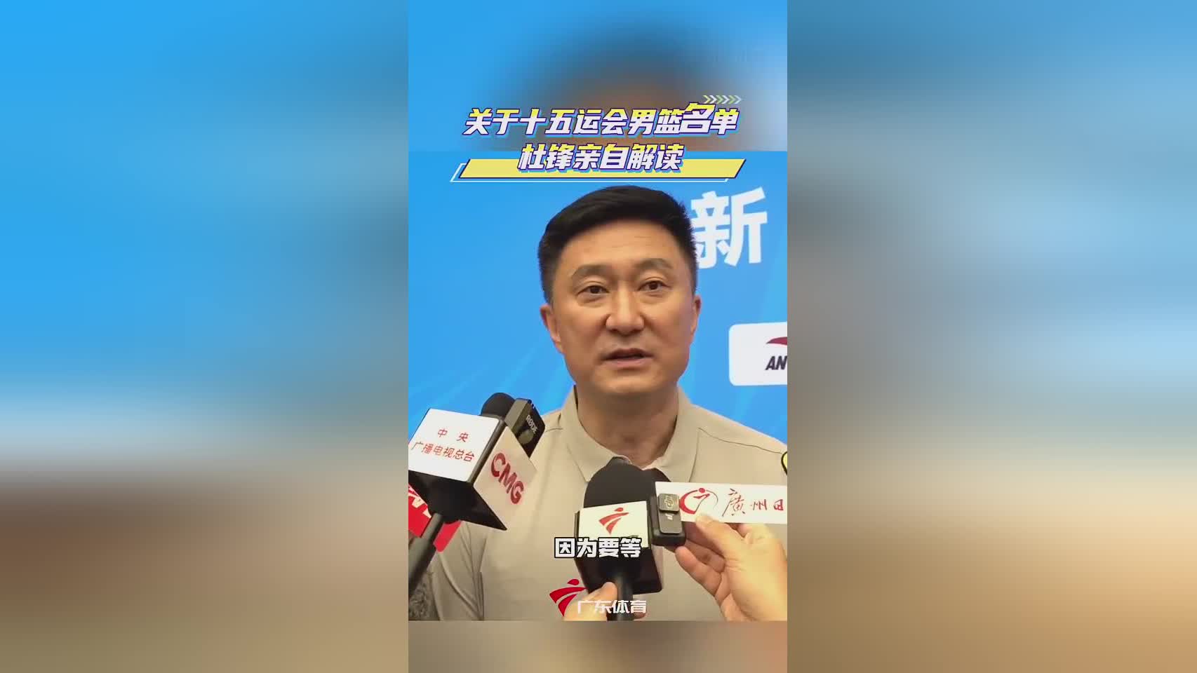 杜锋：十五运广东男篮名单还未敲定 要等国家队打完比赛才会集结