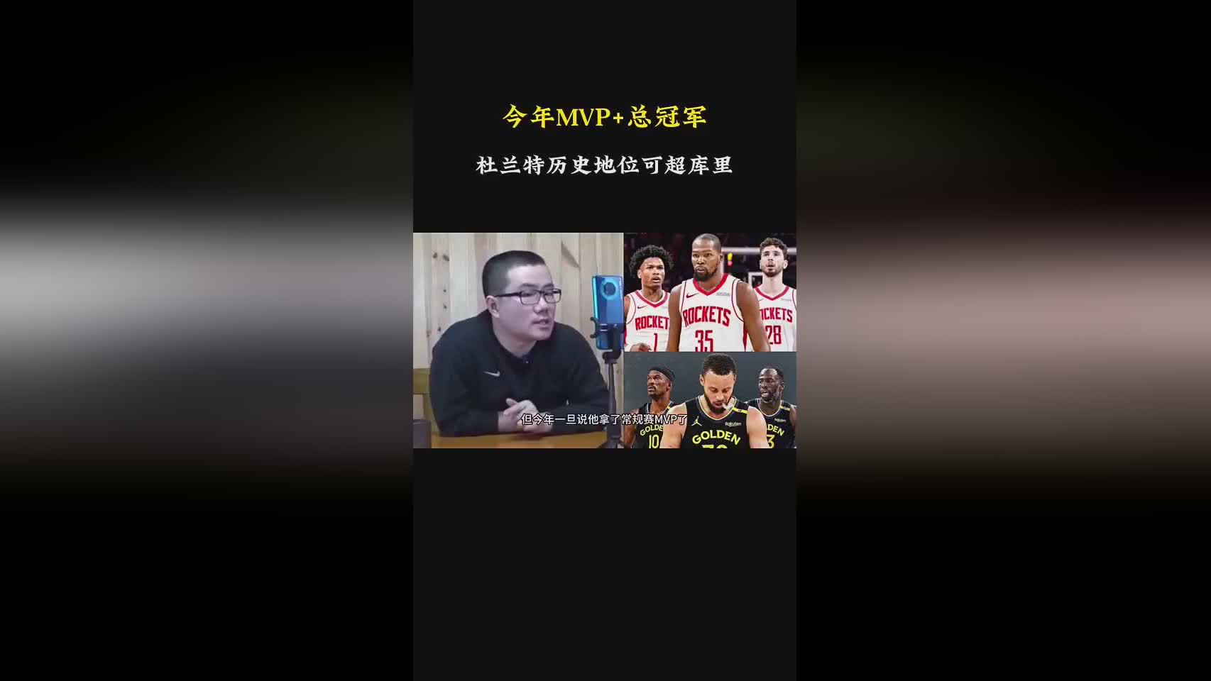 媒体人：杜兰特想要超越库里 今年得拿MVP和总冠军 显然他做不到