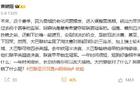 枪迷：四大皆空是对体育精神的亵渎 黄健翔：这么大帽子我戴不了