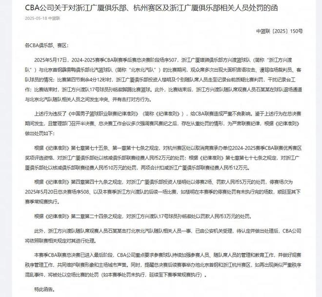 官方：扣减广厦经费12万&楼明罚款5万停赛2场&孙铭徽罚3万