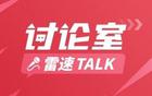 雷速讨论室：欧联未夺冠&联赛低迷，曼联解雇滕哈赫是否正确？