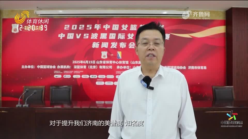 中国女篮6月15日在济对阵波黑队 张子宇或迎成年国家队首秀
