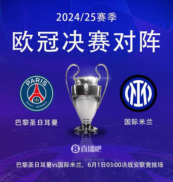 明天凌晨最終決戰(zhàn)！歐冠決賽賠率：巴黎2.2，國(guó)米3.4，打平3.3