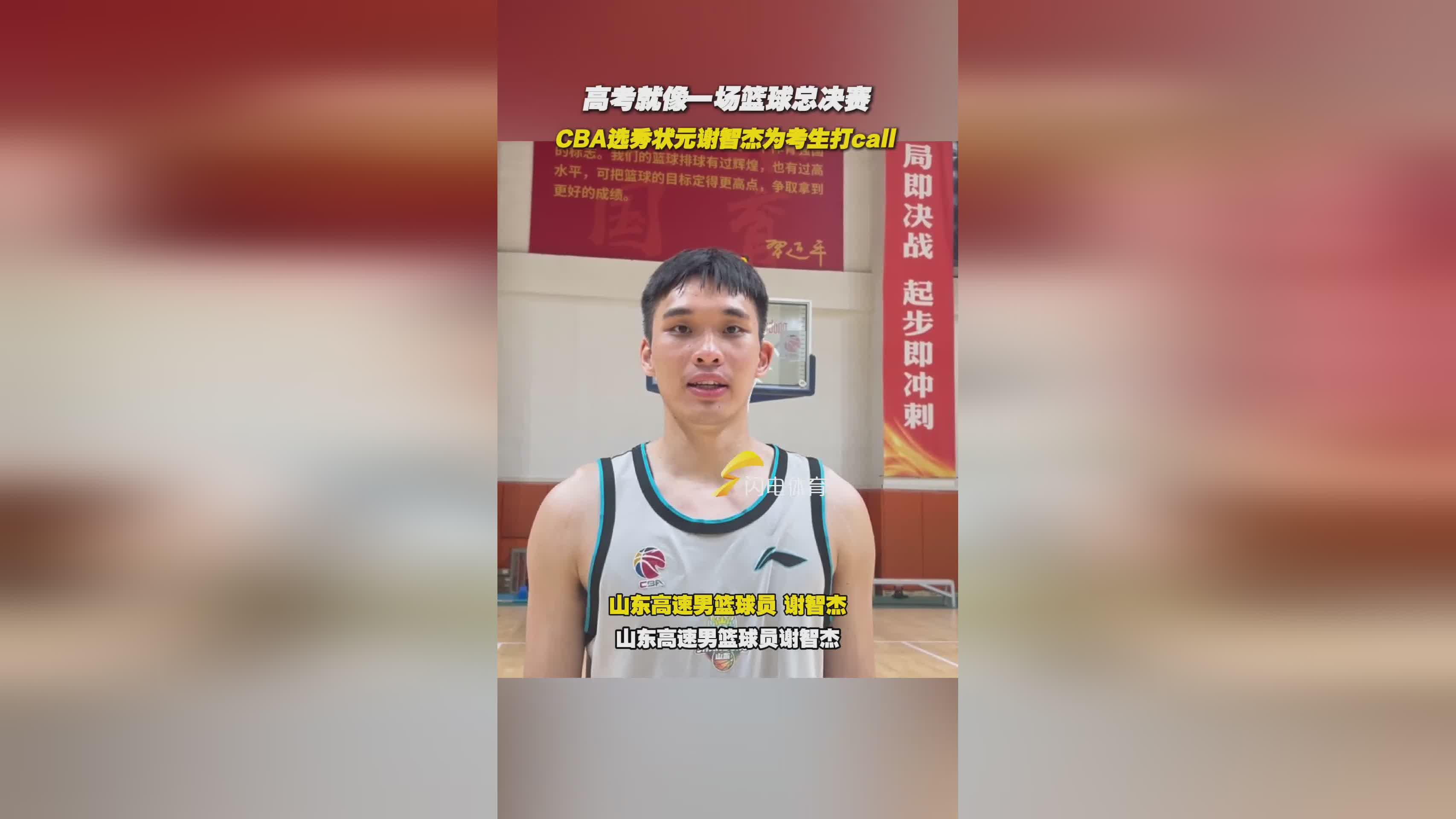 高考像一场篮球总决赛，CBA选秀状元谢智杰为考生打call