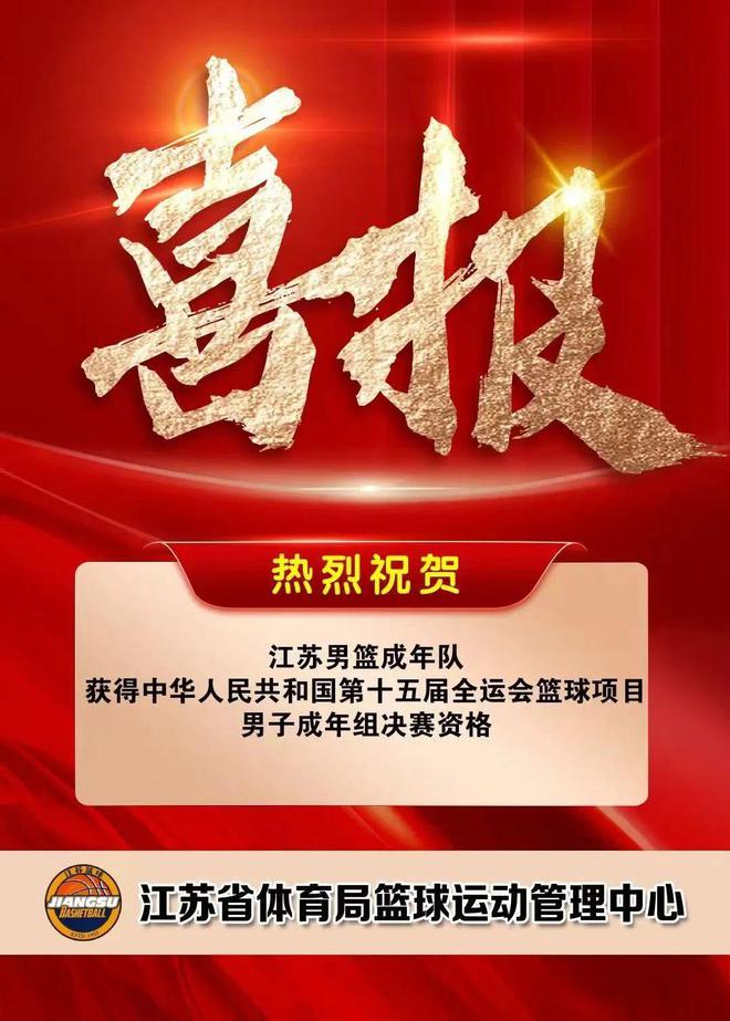 江苏男篮成年队晋级！