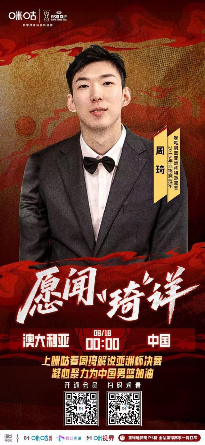 周琦、郭艾伦、李根将解说中国vs澳大利亚的亚洲杯决赛