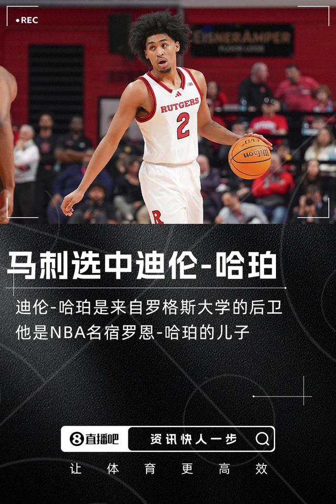 名宿之子NBA选秀大会：马刺用榜眼签选中迪伦-哈珀