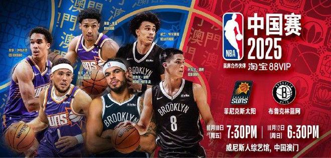 你准备好了吗？NBA中国赛时隔6年即将打响，太阳篮网将展开两场对决