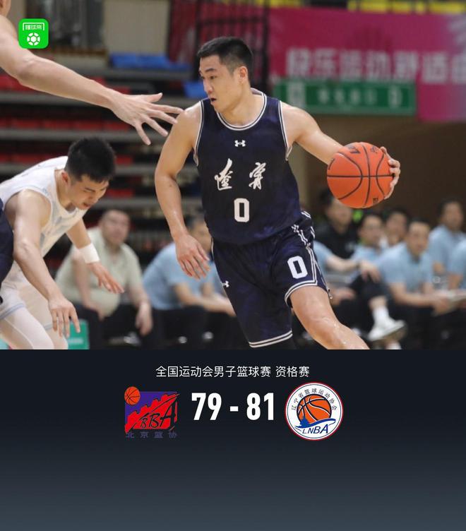 全運(yùn)會(huì)男籃資格賽：遼寧81-79險(xiǎn)勝北京，高詩(shī)巖15+3+7，方碩18分