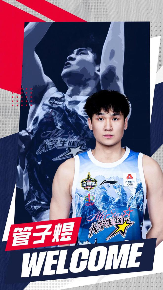 官方：管子煜加入廣州男籃；球員代表北大奪冠且榮膺FMVP