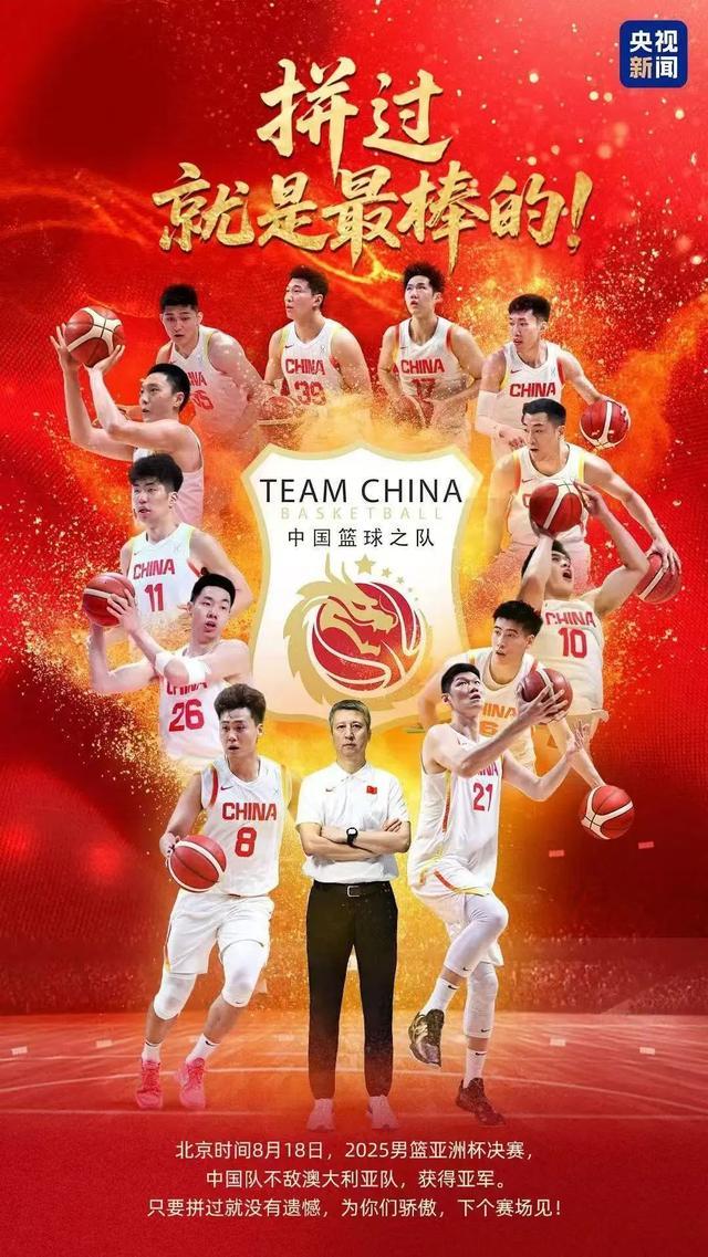 中国男篮1分惜败获亚洲杯亚军，人民日报微博点赞“最后1球不是遗憾是希望”，众将士发声，郭士强称输在细节