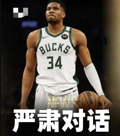 字母哥严肃对话雄鹿！077+字母哥！湖人有没有搞头？