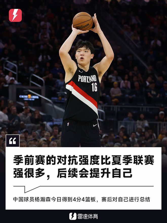 杨瀚森：季前赛的对抗强度比夏季联赛强很多，后续会提升自己