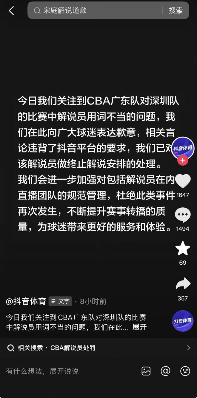 CBA解說員用詞不當(dāng)，抖音體育深夜致歉