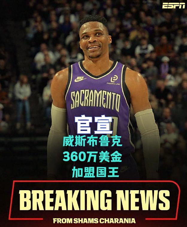 威斯布鲁克深夜官宣！360万美金加盟国王，北京首钢队省1000万？