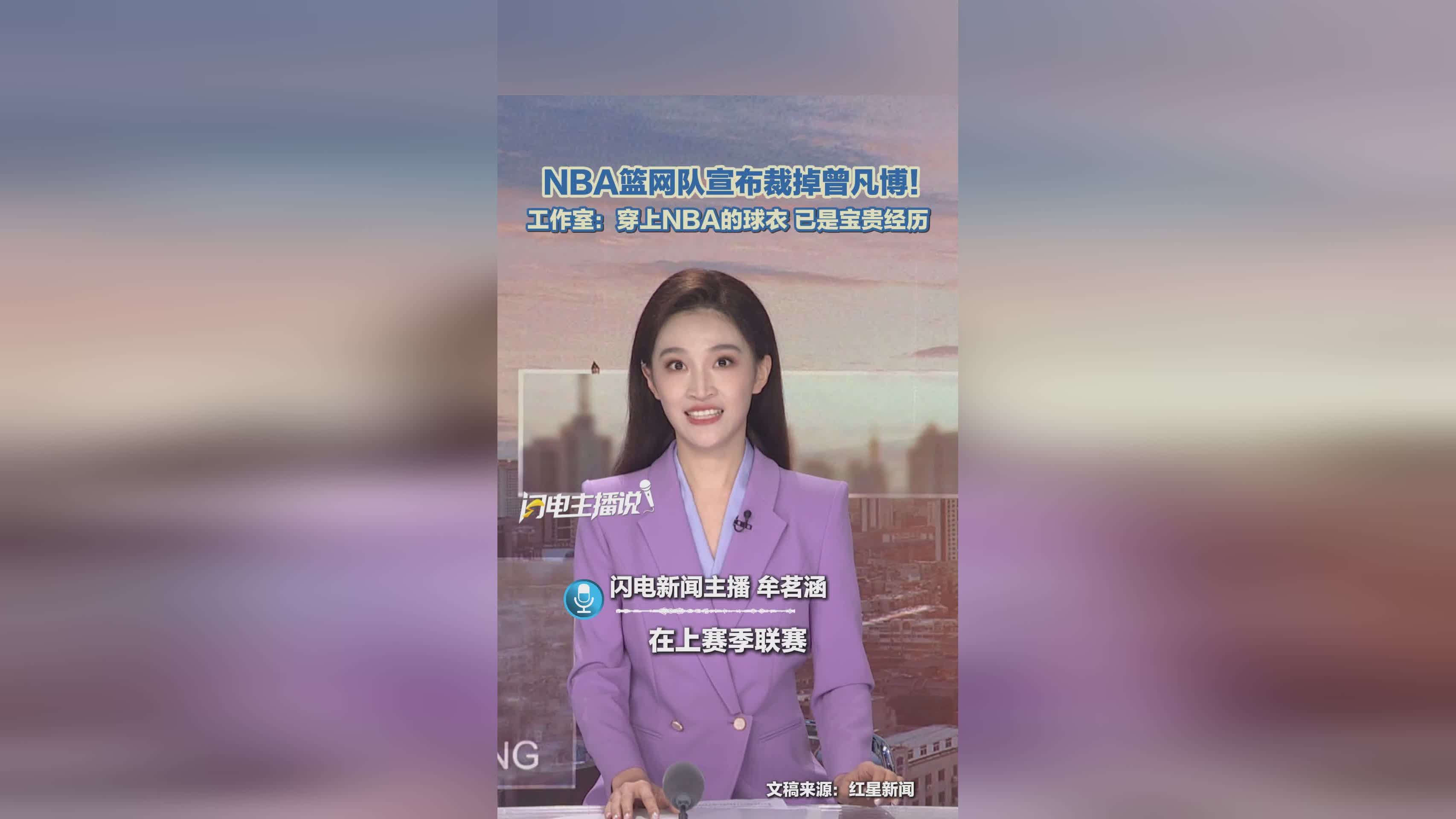 NBA篮网队宣布裁掉曾凡博