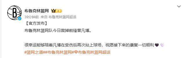 篮网官宣裁掉曾凡博：祝愿接下来的康复一切顺利