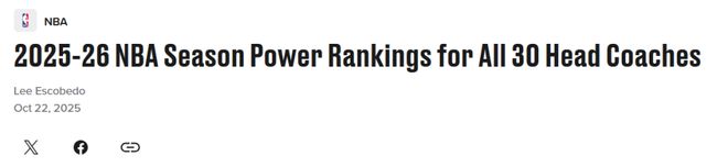 勇士科尔第一！美媒公布NBA主帅排名：火箭乌度卡第7湖人雷迪克20