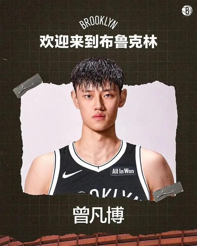 曾凡博与篮网签约！...