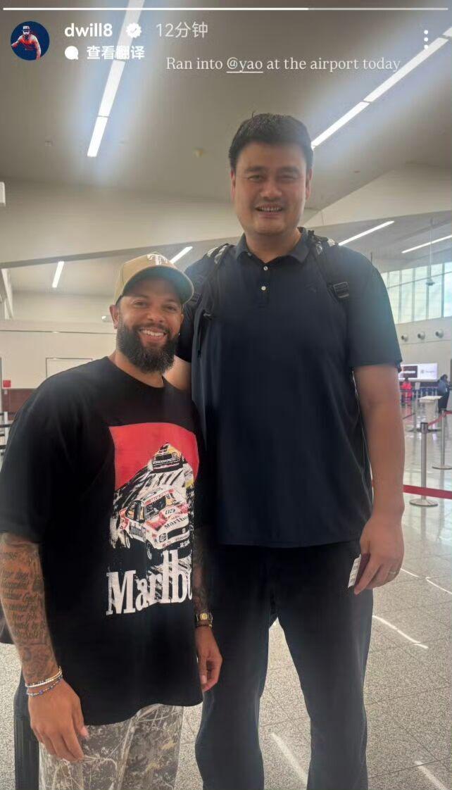 就是这么巧！德隆晒照机场偶遇姚明 球员时期曾连续两年淘汰火箭...