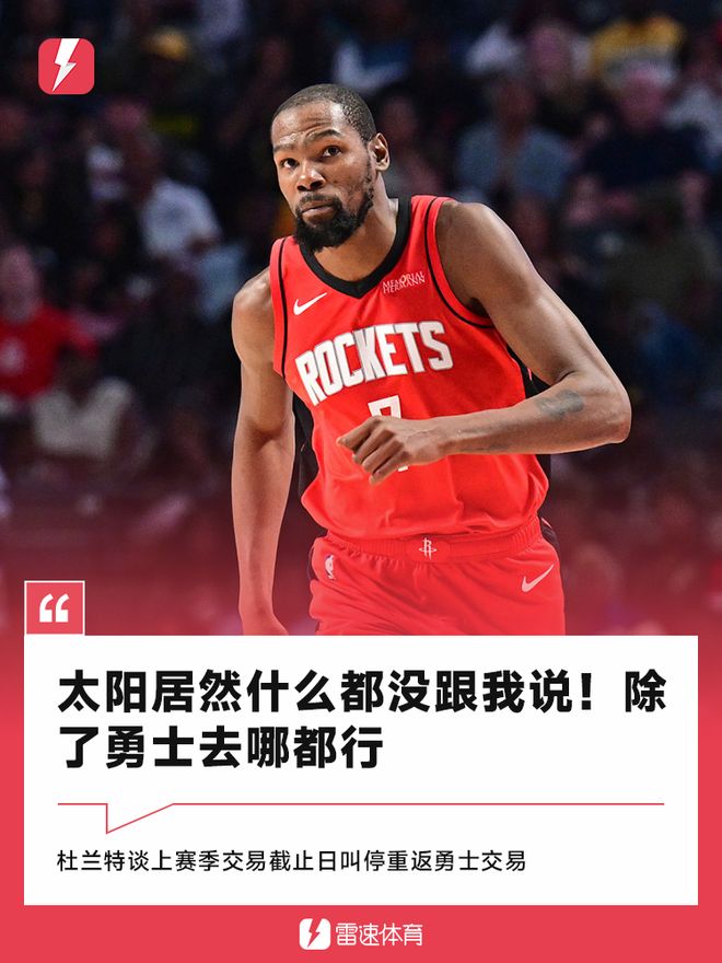 杜兰特:太阳想背地里把我交易到勇士,我除了勇士去哪里都行