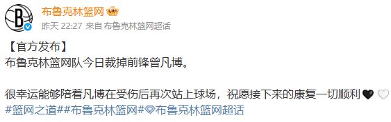 布鲁克林篮网队宣布裁掉前锋曾凡博