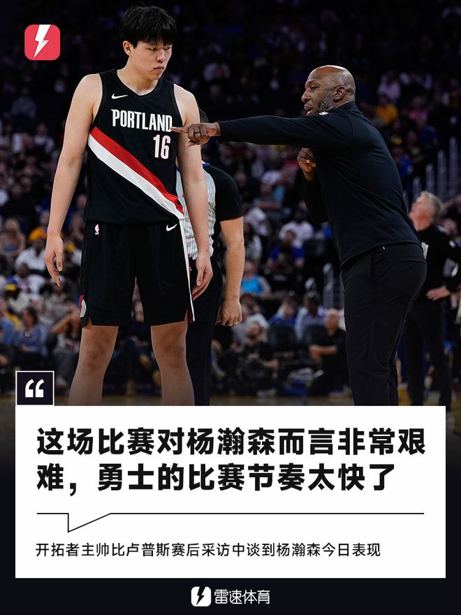 比卢普斯：这场比赛对杨瀚森而言非常艰难，勇士比赛节奏太快了