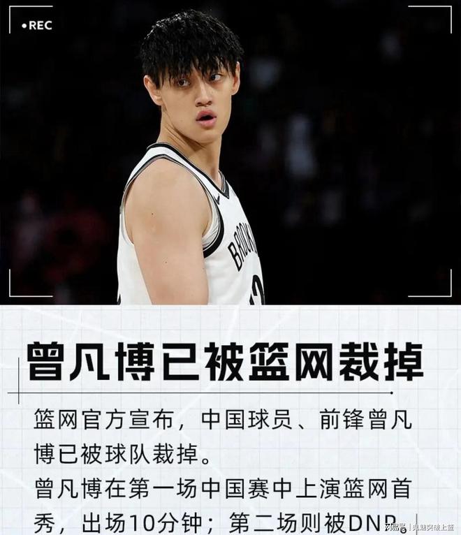 突发！篮网宣布裁掉曾凡博
