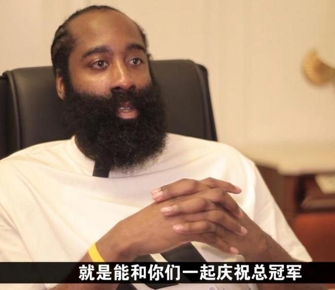  哈登：我的夢想就是贏得總冠軍 若奪冠想把這份喜悅帶到中國來