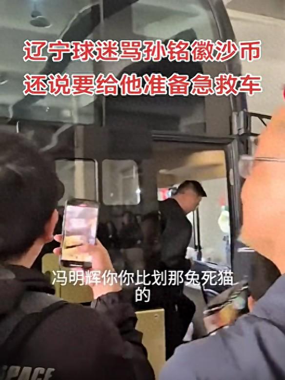 就这素质?孙铭徽走下大巴遭辽蜜辱骂,大骂沙币,为其准备救护车