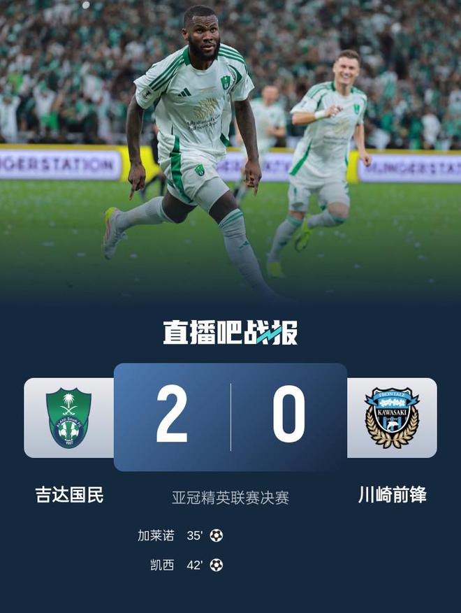 新王加冕!亚冠-吉达国民2-0川崎夺冠 凯西破门菲尔米诺助攻双响