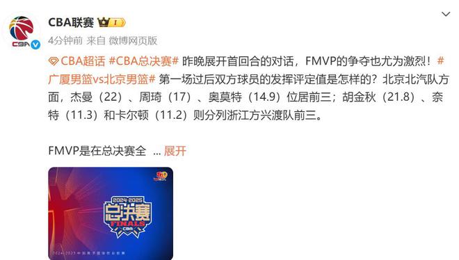 CBA官方公布总决赛FMVP评选规则,杰曼和胡金秋暂列各队第一