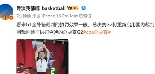 媒体人:总决赛G2重新启用国内裁判,闫军将作为副裁判参与执罚