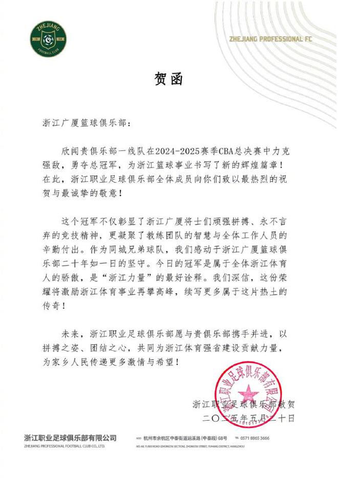 创造历史!浙江队向夺得CBA总冠军的浙江广厦送上祝贺信