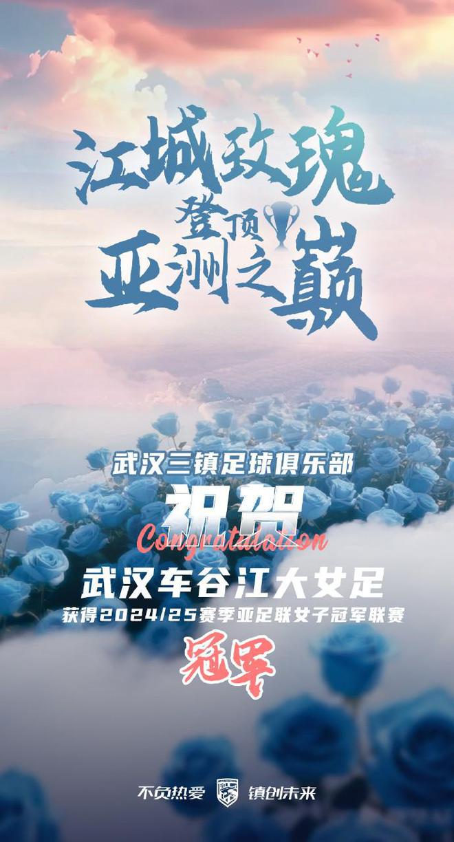 武汉女足夺亚冠,三镇送祝贺:这是属于中国足球的荣光