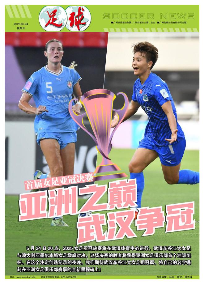 足球报:决战亚洲之巅!武汉女足今夜冲击首座女足亚冠奖杯