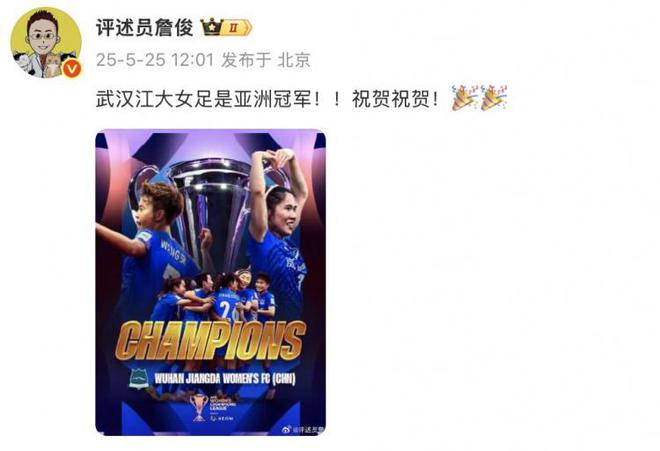 詹俊:武汉江大女足是亚洲冠军!!祝贺祝贺!