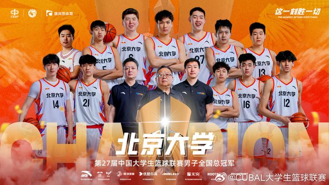 CUBAL5冠王!北大30分狂胜华侨时隔6年夺冠 管子煜30+7MVP