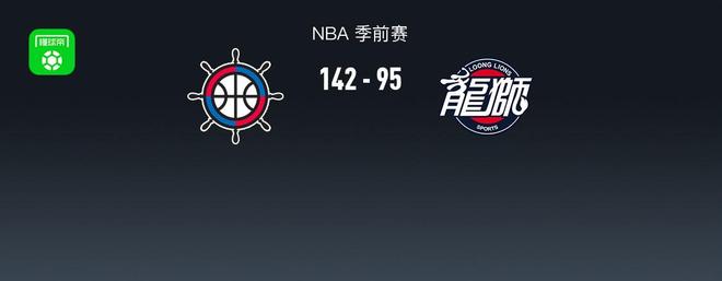 NBA战报:快船142-95轻取广州,奥拉迪波24分