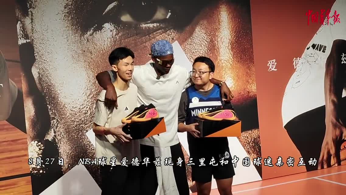 NBA球星爱德华兹结束中国行