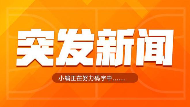 Shams:绿军&老鹰&篮网在敲定三方交易 将波津送去老鹰