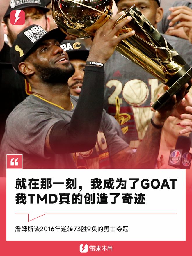  詹姆斯谈2016年逆转夺冠：就在那一刻，我成为了GOAT