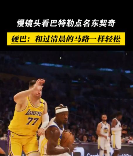勇士和湖人都进行了大交易但结果不同,巴特勒比东契奇强在哪里