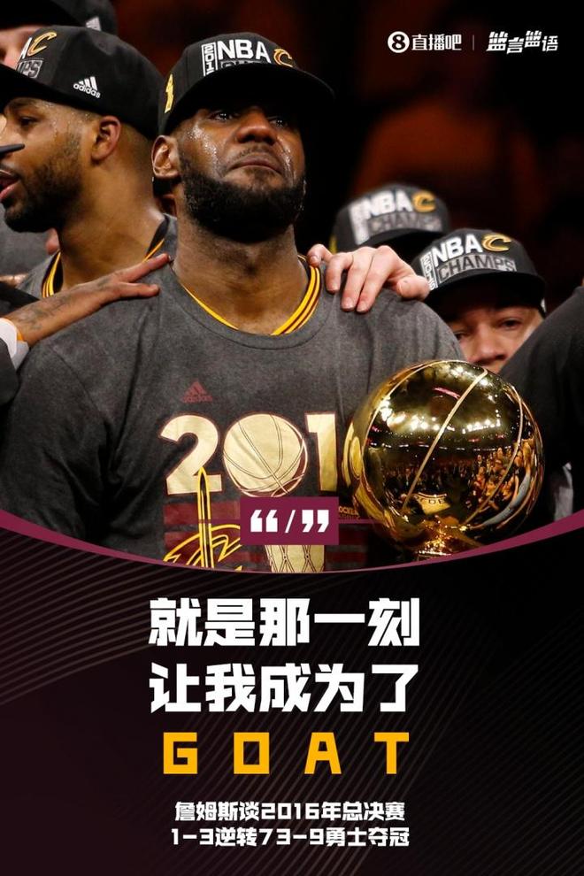  詹姆斯谈16总决1-3逆转73-9勇士夺冠：就是那一刻让我成为了GOAT
