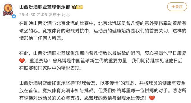 山西男篮官方：向曾凡博致以最诚挚的慰问，祝愿他早日康复