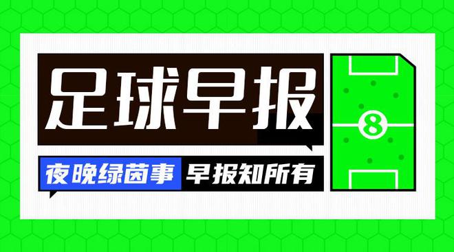 早报:英超全胜之夜,曼联、切尔西和热刺欧战皆取胜