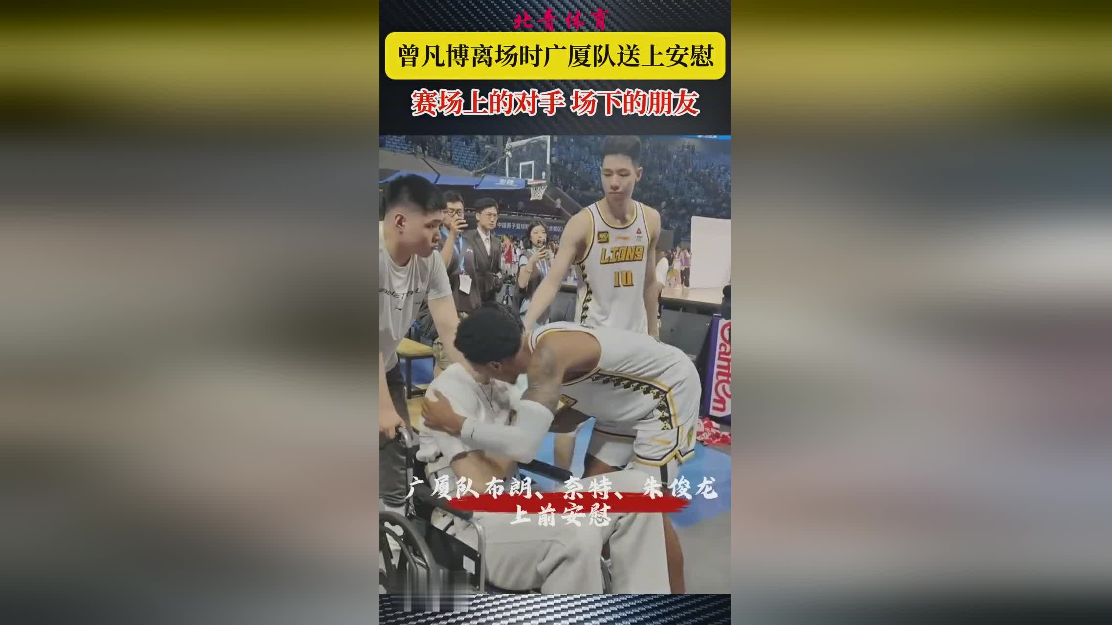 暖心,广厦球员布朗、奈特和朱俊龙赛后安慰场边观战的曾凡博